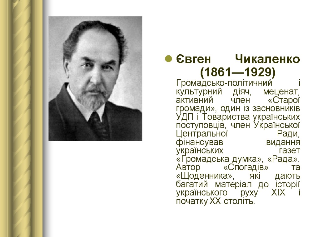 Євген Чикаленко (1861—1929) Громадсько-політичний і культурний діяч, меценат, активний член «Старої громади», один із